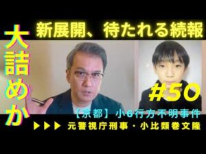【新展開】京都・小6行方不明事件、捜査は大詰めか。待たれる続報【元警視庁刑事が解説】