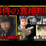 【最新一週間まとめ】京都行方不明事件の犯人がヤバすぎた