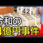 【令和の4億円事件】奪われた多額の現金…どこに？上野・羽田・香港　新たな情報が　犯行グループが事前に把握か【最新ニュースまとめ】(2026年1月30～31日) ANN/テレ朝 LIVE