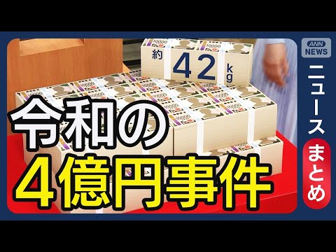 【令和の4億円事件】奪われた多額の現金…どこに？上野・羽田・香港　新たな情報が　犯行グループが事前に把握か【最新ニュースまとめ】(2026年1月30～31日) ANN/テレ朝 LIVE