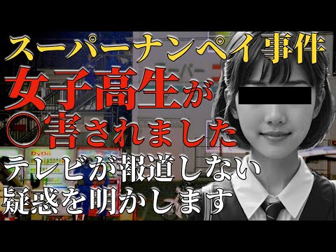 八王子スーパーナンペイ事件 21時17分の悲劇に隠された驚愕の真相【 都市伝説 未解決事件 暴力団 】