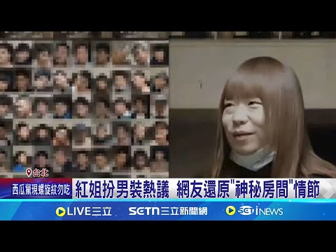 還原情節.IG濾鏡 中國"紅姐事件"掀模仿潮 紅姐房間暴紅! 網友發起"濾鏡挑戰"P圖惡搞|三立新聞網 SETN.com