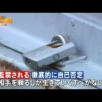 【男7人逮捕】3か月“監禁”暴力と支配…  被害男性“ストックホルム症候群”か【バンキシャ！】