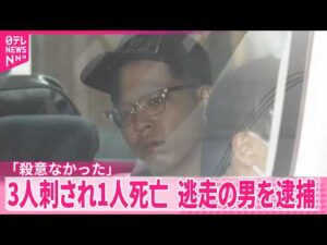 【少年3人死傷】事件直前にトラブル「殺意なかった」  現場から逃走の21歳男を逮捕  大阪･ミナミ