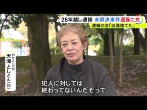 未解決事件の遺族「次は自分の番だ」26年越しの容疑者逮捕が“希望”に「犯人に『終わってない』と伝えねば」