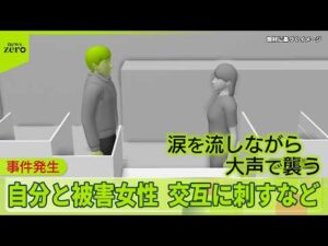 【“ポケセン”刺殺事件】 女性の死因は失血死…事件直前34分間の男の行動は