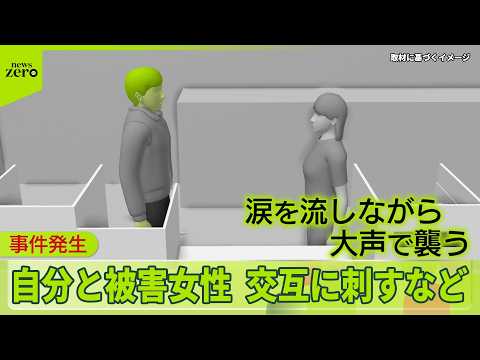 【“ポケセン”刺殺事件】女性の死因は失血死…事件直前34分間の男の行動は
