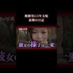 彼女の日記が途切れた理由は… #事件 #実話犯罪