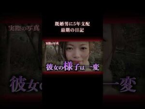 彼女の日記が途切れた理由は… #事件 #実話犯罪