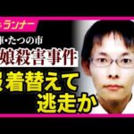 【不可解】容疑者の行方は？　事件後に服を着替えて逃走か　「着替えたということは犯行隠蔽・証拠隠滅の気持ちはある」と専門家　兵庫・たつの市母娘殺害事件｜newsランナー〈カンテレNEWS〉