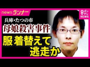【不可解】容疑者の行方は？　事件後に服を着替えて逃走か　「着替えたということは犯行隠蔽・証拠隠滅の気持ちはある」と専門家　兵庫・たつの市母娘殺害事件｜newsランナー〈カンテレNEWS〉