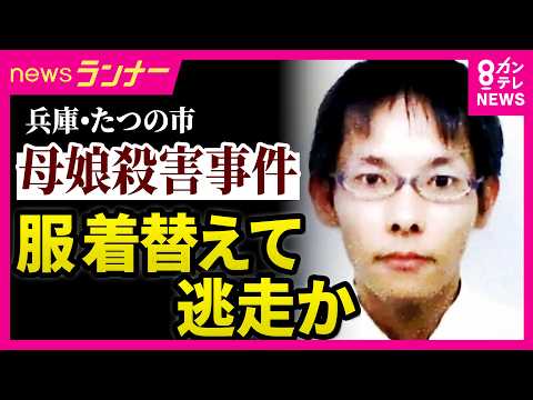 【不可解】容疑者の行方は？　事件後に服を着替えて逃走か　「着替えたということは犯行隠蔽・証拠隠滅の気持ちはある」と専門家　兵庫・たつの市母娘殺害事件｜newsランナー〈カンテレNEWS〉