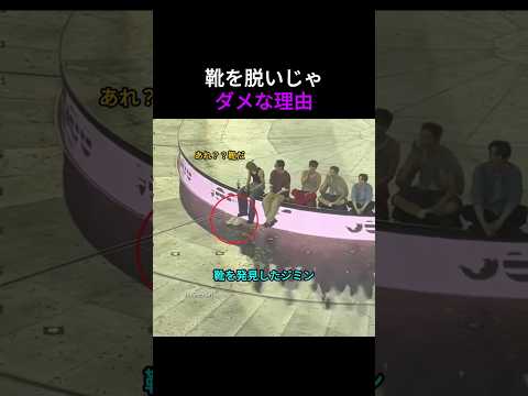 BTS公演中の靴事件ｗ ジンの靴を見つけたジミン、そしてテテが… #bts #btsショーツ #kpop #防弾少年団