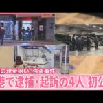【“多額の現金狙い”】上野・羽田・香港3つの事件  “被害者”を逮捕・起訴  4人初公判で詳細徐々に