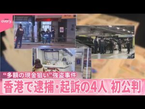 【“多額の現金狙い”】上野・羽田・香港3つの事件  “被害者”を逮捕・起訴  4人初公判で詳細徐々に