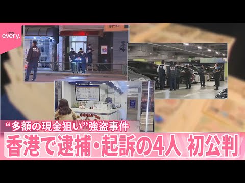 【“多額の現金狙い”】上野・羽田・香港3つの事件  “被害者”を逮捕・起訴  4人初公判で詳細徐々に
