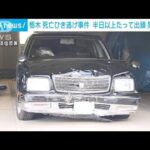 栃木・那須町 死亡ひき逃げ事件 半日以上たってから出頭 男を逮捕(2025年1月21日)