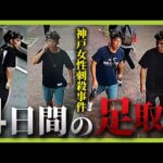 【神戸女性刺殺事件】事件３日前～当日の「谷本将志容疑者とみられる男の足取り」独自検証　前日には１０回以上「女性の勤務先周辺」の防カメに映る（2025年8月27日）