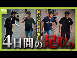 【神戸女性刺殺事件】事件3日前~当日の「谷本将志容疑者とみられる男の足取り」独自検証 前日には10回以上「女性の勤務先周辺」の防カメに映る(2025年8月27日)