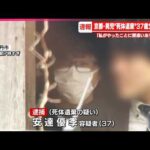 【速報】37歳父親を死体遺棄容疑で逮捕  京都・男児死体遺棄