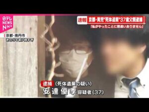 【速報】37歳父親を死体遺棄容疑で逮捕  京都・男児死体遺棄