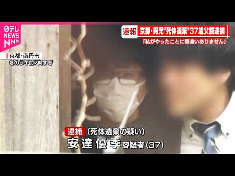【速報】37歳父親を死体遺棄容疑で逮捕  京都・男児死体遺棄