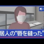 同居女性の“唇を糸と針で縫った”か　49歳の女を逮捕　被害女性が紙で「助けて」【スーパーJチャンネル】(2026年7月7日)