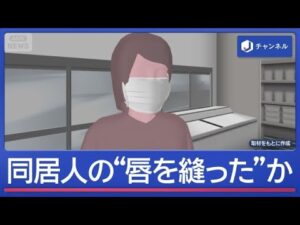 同居女性の“唇を糸と針で縫った”か 49歳の女を逮捕 被害女性が紙で「助けて」【スーパーJチャンネル】(2026年7月7日)