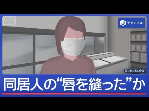 同居女性の“唇を糸と針で縫った”か　49歳の女を逮捕　被害女性が紙で「助けて」【スーパーJチャンネル】(2026年7月7日)