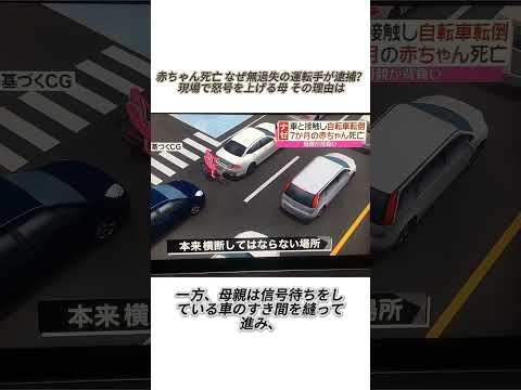 赤ちゃん死亡 なぜ無過失の運転手が逮捕？#事件#事故
