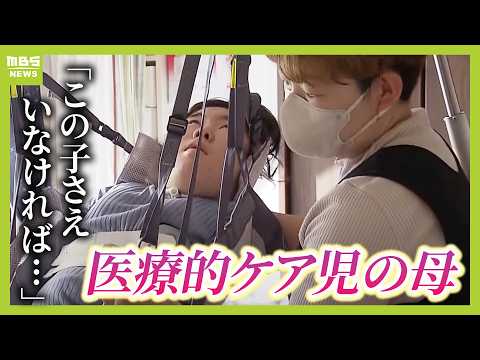 「この子さえいなければ...」医療的ケア児の母親、介助に葛藤と孤独感　相次ぐ事件"あすはわが身"【ＭＢＳニュース特集】（2025年2月6日）