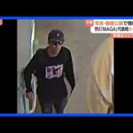 トランプ支持の活動家・カーク氏銃撃事件 犯行後に屋上から飛び降り逃走する人物の動画公開 現場近くにはライフル銃|TBS NEWS DIG