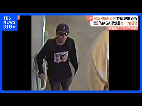 トランプ支持の活動家・カーク氏銃撃事件　犯行後に屋上から飛び降り逃走する人物の動画公開　現場近くにはライフル銃｜TBS NEWS DIG