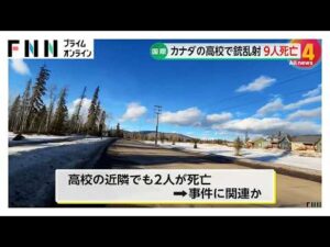 銃撃で校内や近隣住宅の計9人死亡　事件に巻き込まれた27人治療　実行犯は自殺か　カナダ西部（2026年02月11日）