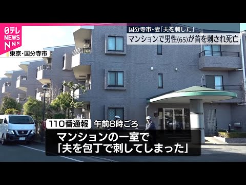 【事件】65歳男性、首を果物ナイフで刺され死亡…妻が夫を刺したこと認める  東京・国分寺市