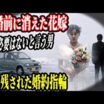 【未解決事件】単なる失踪という判断は間違いだった…放置された「婚約指輪」が暴く、婚約者の異常な裏の顔【行方不明事件】