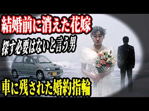 【未解決事件】単なる失踪という判断は間違いだった…放置された「婚約指輪」が暴く、婚約者の異常な裏の顔【行方不明事件】