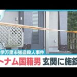発覚恐れ玄関に施錠か　伊万里市強盗殺人事件【ぎゅっと】（２０２５年７月２９日）