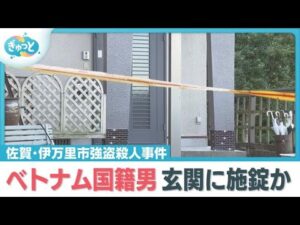 発覚恐れ玄関に施錠か　伊万里市強盗殺人事件【ぎゅっと】（２０２５年７月２９日）