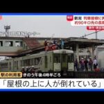 【独自】「屋根の上に人が倒れている」列車屋根に遺体 長野から新潟へ90キロ移動か 警察 事件と事故の両面で捜査|TBS NEWS DIG
