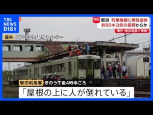 【独自】「屋根の上に人が倒れている」列車屋根に遺体　長野から新潟へ90キロ移動か　警察　事件と事故の両面で捜査｜TBS NEWS DIG