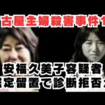 【名古屋主婦殺害事件】安福久美子の行動パターンから精神病棟内での様子を再現VTR化