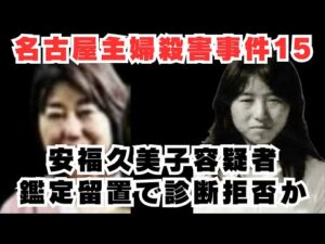 【名古屋主婦殺害事件】安福久美子の行動パターンから精神病棟内での様子を再現VTR化