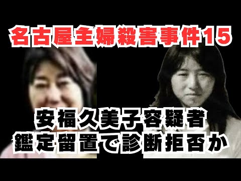 【名古屋主婦殺害事件】安福久美子の行動パターンから精神病棟内での様子を再現VTR化