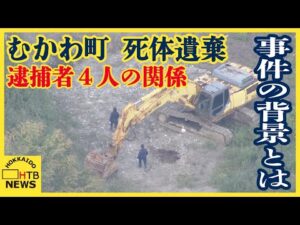 むかわ町死体遺棄事件　被害男性と逮捕された４人の関係は
