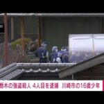【速報】栃木の強盗殺人事件で4人目逮捕　川崎市の16歳男子高校生　栃木県警(2026年5月16日)