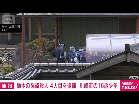 【速報】栃木の強盗殺人事件で4人目逮捕　川崎市の16歳男子高校生　栃木県警(2026年5月16日)