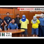フィリピンで日本人2人殺害 「首謀者は日本在住の日本人」報酬2300万円で実行犯ら2人射殺か