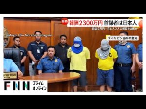 フィリピンで日本人2人殺害　「首謀者は日本在住の日本人」報酬2300万円で実行犯ら2人射殺か