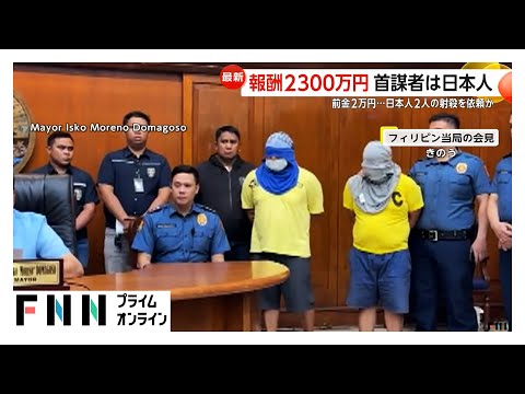 フィリピンで日本人2人殺害 「首謀者は日本在住の日本人」報酬2300万円で実行犯ら2人射殺か